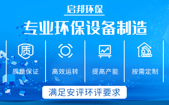 湖南啟邦環(huán)保科技有限公司_湖南長沙環(huán)保設(shè)備|噴涂設(shè)備|廢氣處理設(shè)備廠家