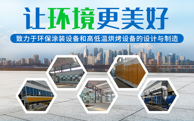 湖南啟邦環(huán)保科技有限公司_湖南長沙環(huán)保設(shè)備|噴涂設(shè)備|廢氣處理設(shè)備廠家