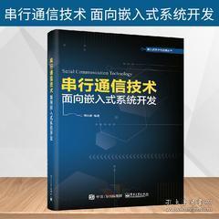 《正版圖書<串行通信技術 面向嵌入式系統開發>——通信協議、組網技術與串口服務器設計全解析》